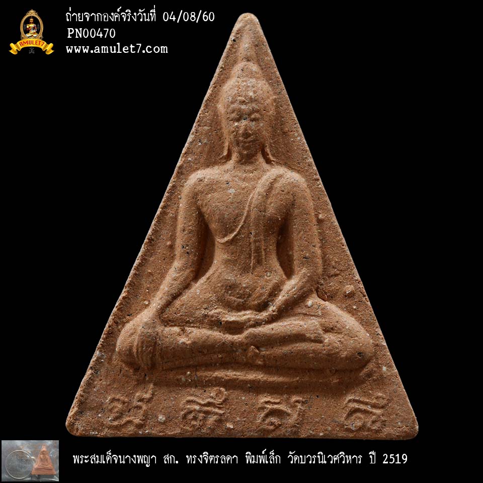 พระสมเด็จนางพญา สก ทรงจิตรลดา พิมพ์เล็ก วัดบวรนิเวศวิหาร ปี 2519
