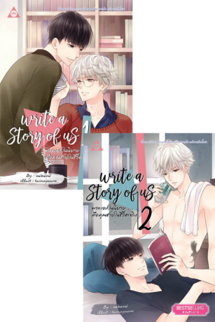 Write a Story of us พระเอกในนิยาย...คือคุณชายในชีวิตจริง ค่าเช่า 138 ค่ามัดจำ 240