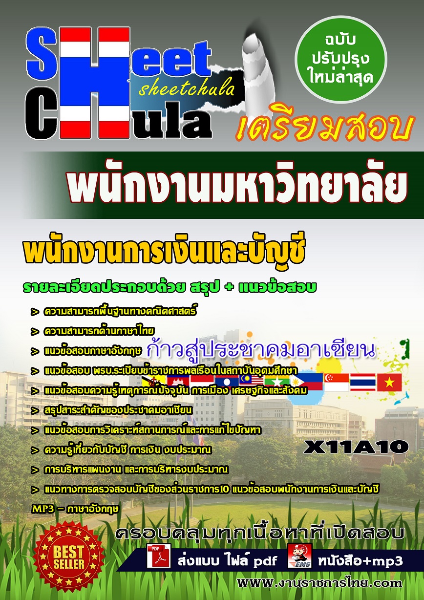 X11A10 พนักงานการเงินและบัญชี พนักงานมหาวิทยาลัย