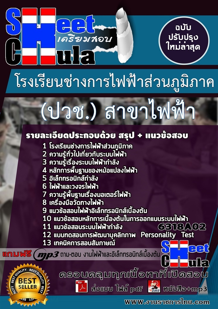 6318A02แนวข้อสอบ นักเรียนโรงเรียนช่างการไฟฟ้าส่วนภูมิภาค (ปวช.) สาขาไฟฟ้า