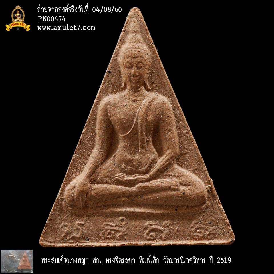พระสมเด็จนางพญา สก ทรงจิตรลดา พิมพ์เล็ก วัดบวรนิเวศวิหาร ปี 2519