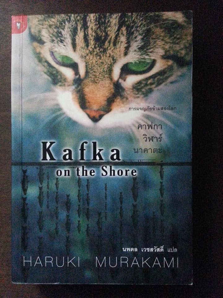 คาฟกา วิฬาร์ นาคาตะ Kafka on the Shore