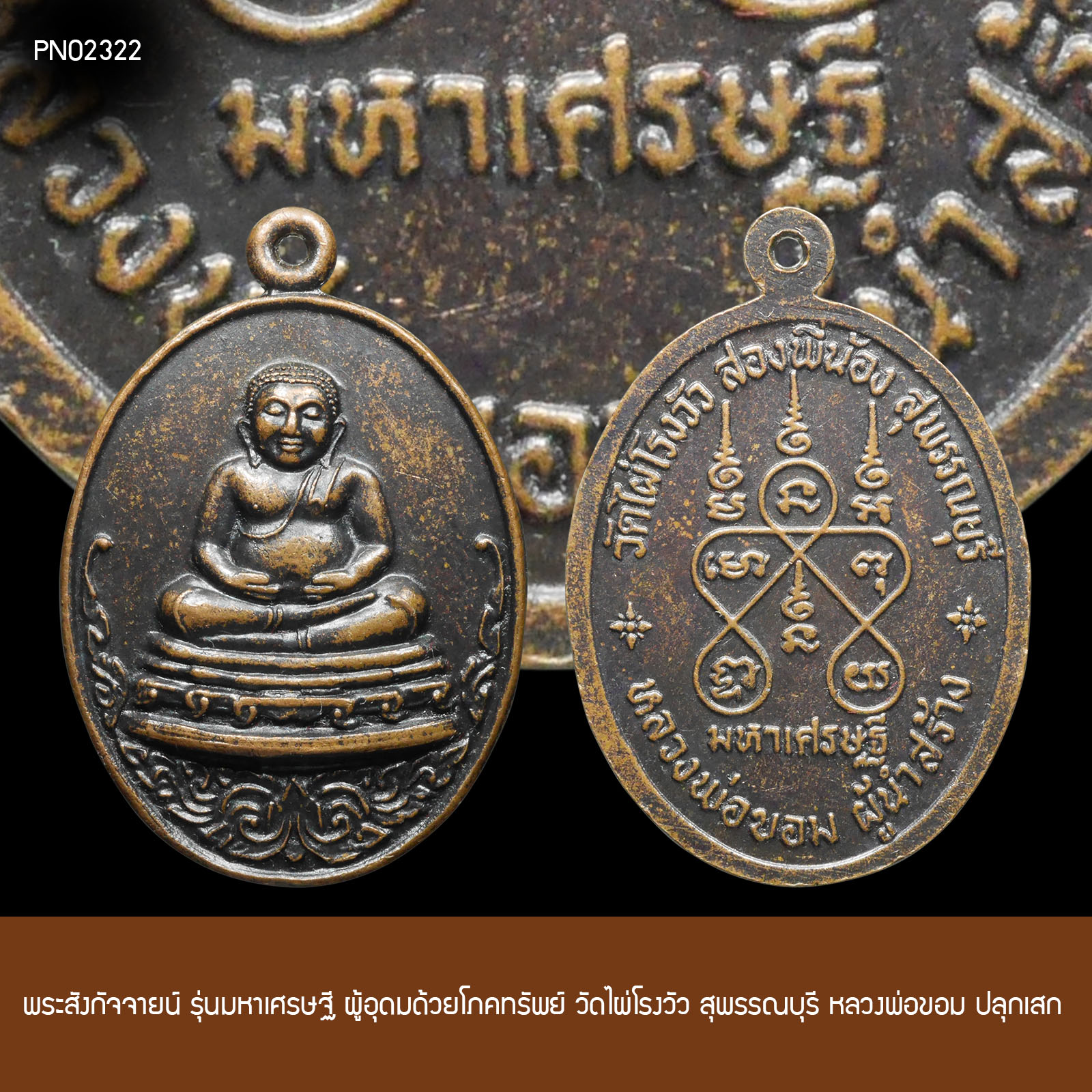 พระสังกัจจายน์ รุ่นมหาเศรษฐี ผู้อุดมด้วยโภคทรัพย์ วัดไผ่โรงวัว สุพรรณบุรี หลวงพ่อขอม ปลุกเสก