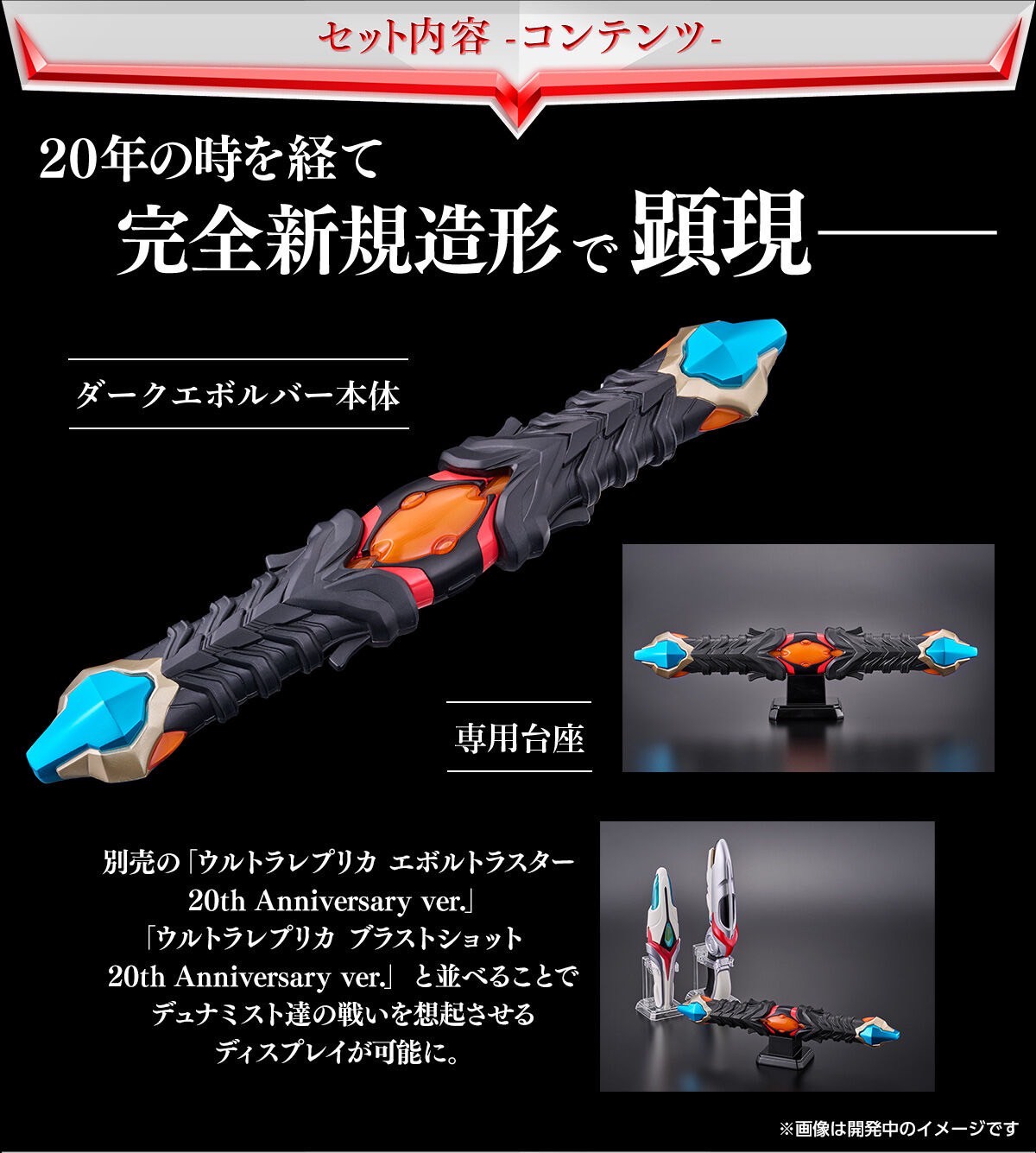 PRE-ORDER : Ultra Replica Dark Evolver
