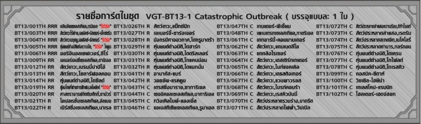 VGT-BT13-1 - Catastrophic Outbreak ภาค 3 ชุดที่ 8