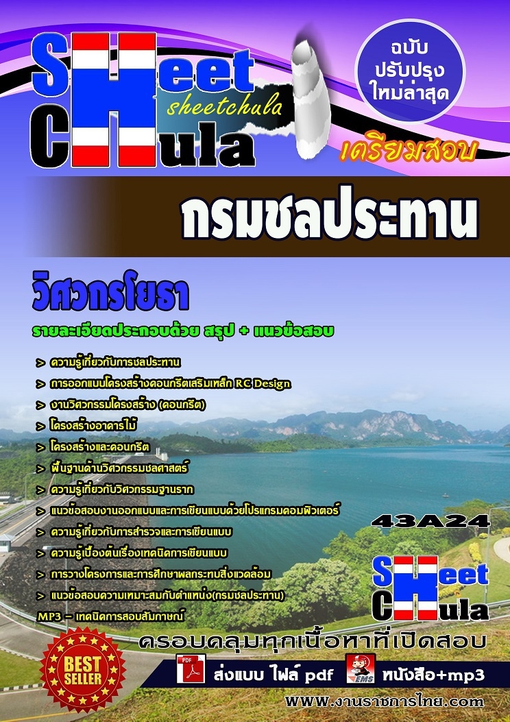 แนวข้อสอบวิศวกรโยธา กรมชลประทาน
