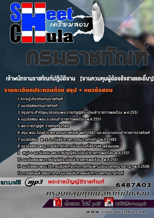 แนวข้อสอบเจ้าพนักงานราชทัณฑ์ปฏิบัติงาน (งานควบคุมผู้ต้องขังชายและอื่นๆ) กรมราชทัณฑ์