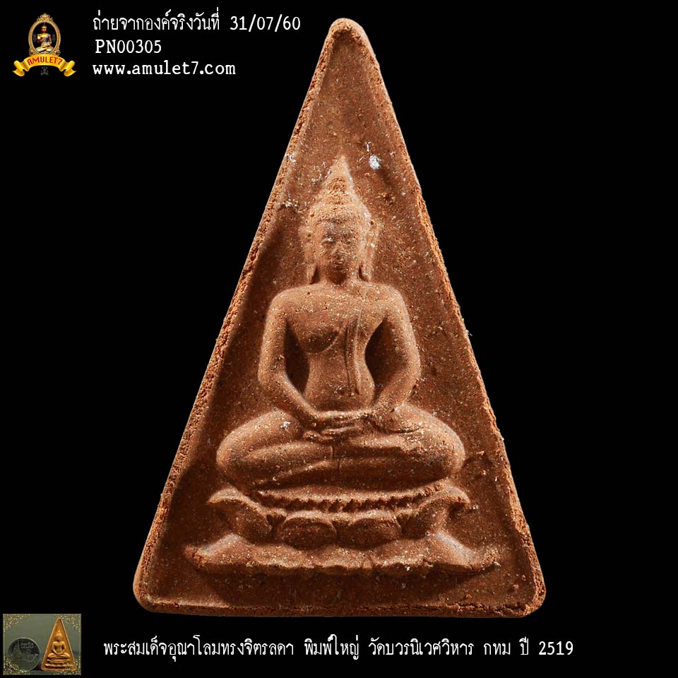 พระสมเด็จอุณาโลมทรงจิตรลดา พิมพ์ใหญ่ วัดบวรนิเวศวิหาร กทม ปี 2519