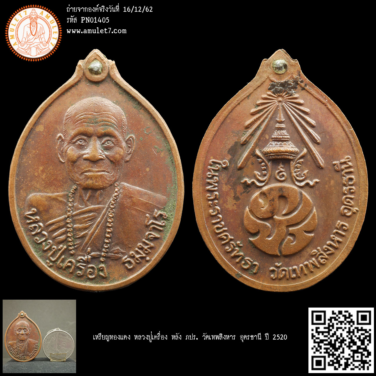 เหรียญทองแดง หลวงปู่เครื่อง หลัง ภปร. วัดเทพสิงหาร อุดรธานี ปี 2520