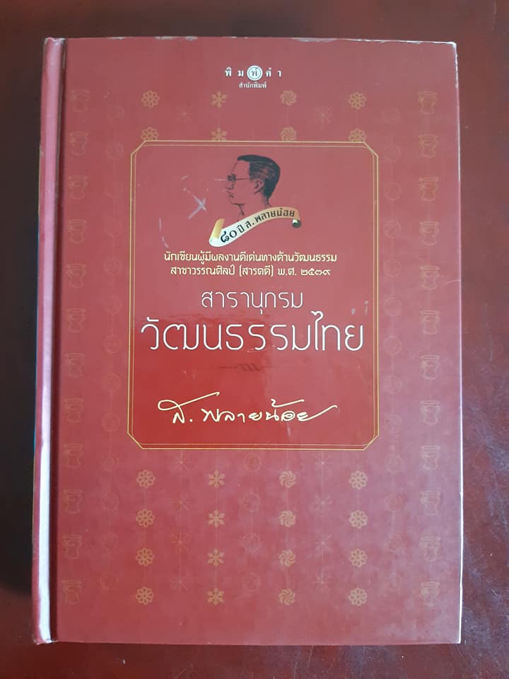 สารานุกรมวัฒนธรรมไทย (ปกแข็ง)
