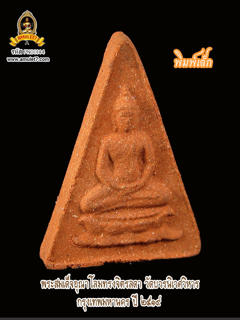 พระสมเด็จอุณาโลมทรงจิตรลดา ปี 19 พิมพ์เล็ก