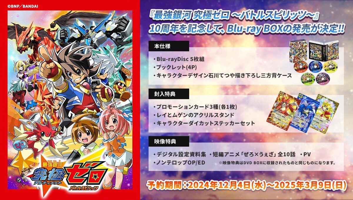 PRE-ORDER : The Strongest Galaxy Ultimate Zero ~Battle SPIRITS~ 10th Anniversary Blu-ray BOX