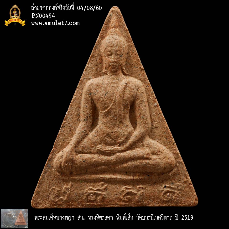 พระสมเด็จนางพญา สก ทรงจิตรลดา พิมพ์เล็ก วัดบวรนิเวศวิหาร ปี 2519
