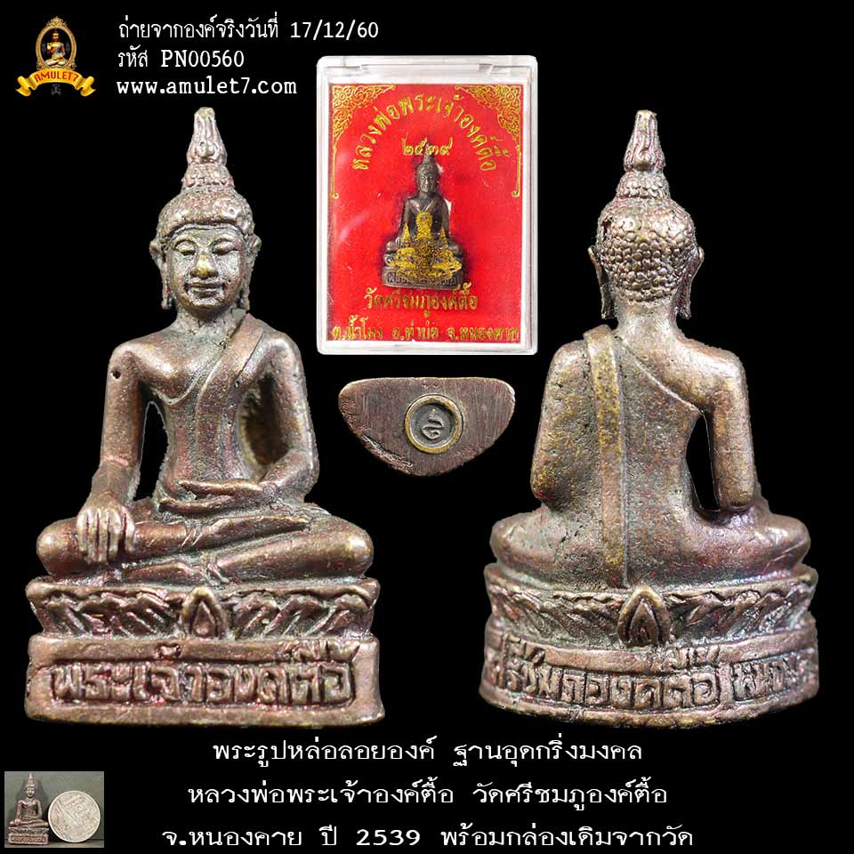 พระรูปหล่อลอยองค์ ฐานอุดกริ่งมงคล หลวงพ่อพระเจ้าองค์ตื้อ วัดศรีชมภูองค์ตื้อ จ.หนองคาย ปี 2539 พร้อมกล่องเดิมจากวัด