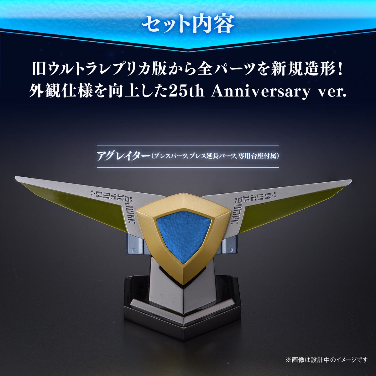 PRE-ORDER : Ultra Replica Agulater 25th Anniversary ver.