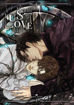 Lust Love [รักใคร่] ค่าเช่า 92 ค่ามัดจำ 120
