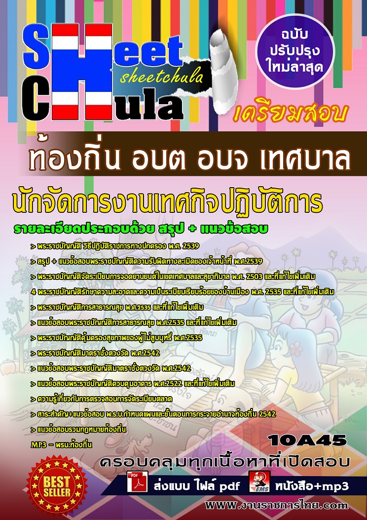 10A45 นักจัดการงานเทศกิจปฏิบัติการ ท้องถิ่น อบต อบจ เทศบาล