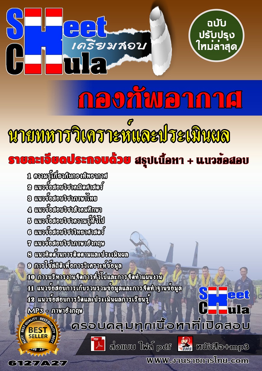 6127A27 นายทหารวิเคราะห์และประเมินผล กองทัพอากาศ