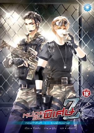 หน่วยรบพิเศษ Z (4 เล่ม) แยกเช่าได้ หรือ เช่าทั้งชุด