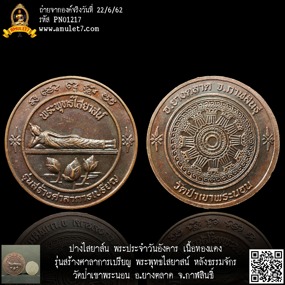 ปางไสยาสน์ พระประจำวันอังคาร เนื้อทองแดง รุ่นสร้างศาลาการเปรียญ พระพุทธไสยาสน์ หลังธรรมจักร วัดป่าเขาพระนอน ยางตลาด กาฬสินธุ์