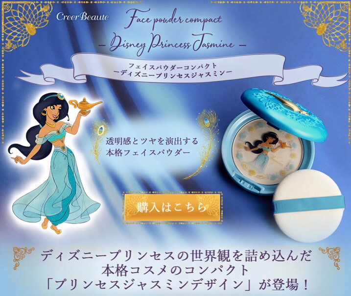PRE-ORDER : Face Powder Compact -Disney Princess Jasmine-
