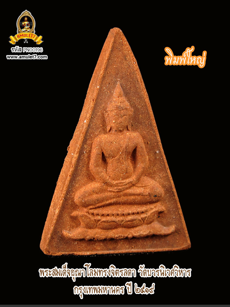 พระสมเด็จอุณาโลม ทรงจิตรลดา พิมพ์ใหญ่ วัดบวรนิเวศวิหาร กรุงเทพมหานคร พ.ศ. 2519