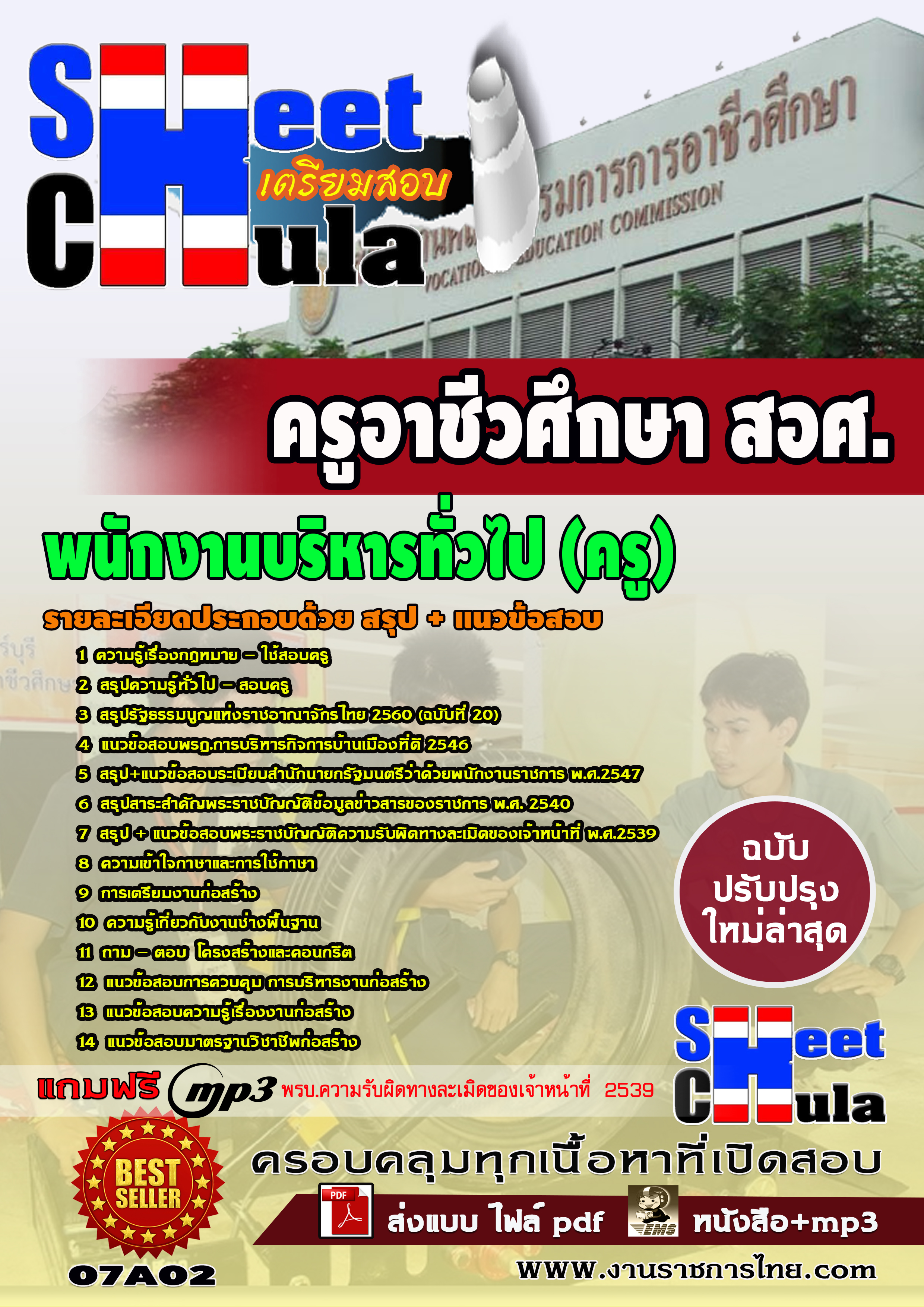 07A02 พนักงานบริหารทั่วไป (ครู) สอศ.