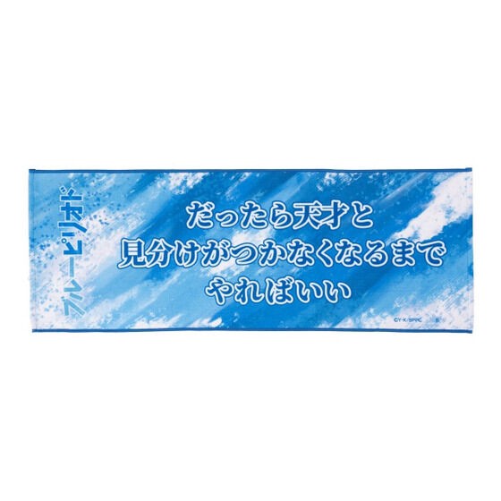 PRE-ORDER : [Hapikuro!] Blue Period Towel