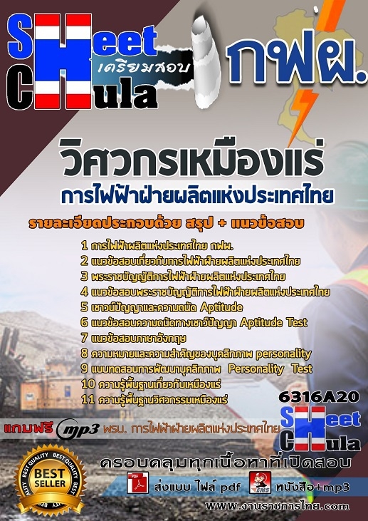 แนวข้อสอบวิศวกรเหมืองแร่ การไฟฟ้าฝ่ายผลิตแห่งประเทศไทย (กฟผ)