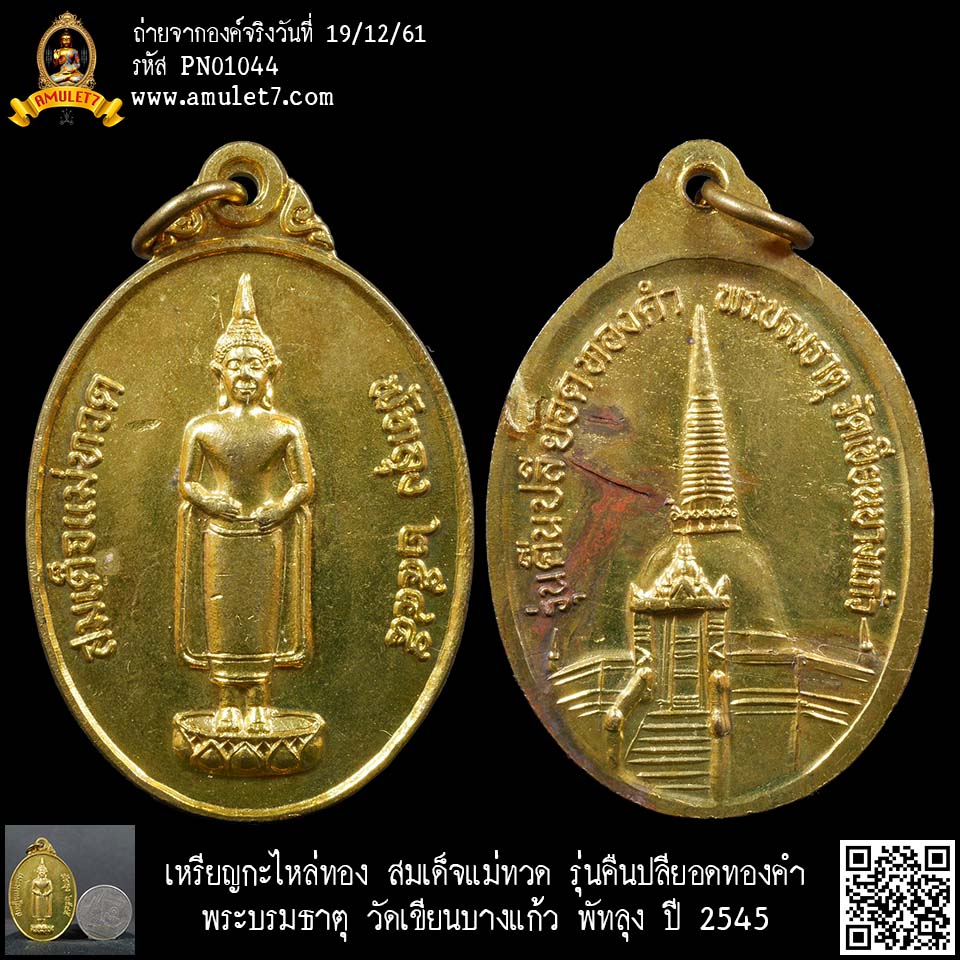 เหรียญกะไหล่ทอง สมเด็จแม่ทวด รุ่นคืนปลียอดทองคำ พระบรมธาตุ วัดเขียนบางแก้ว พัทลุง ปี 2545