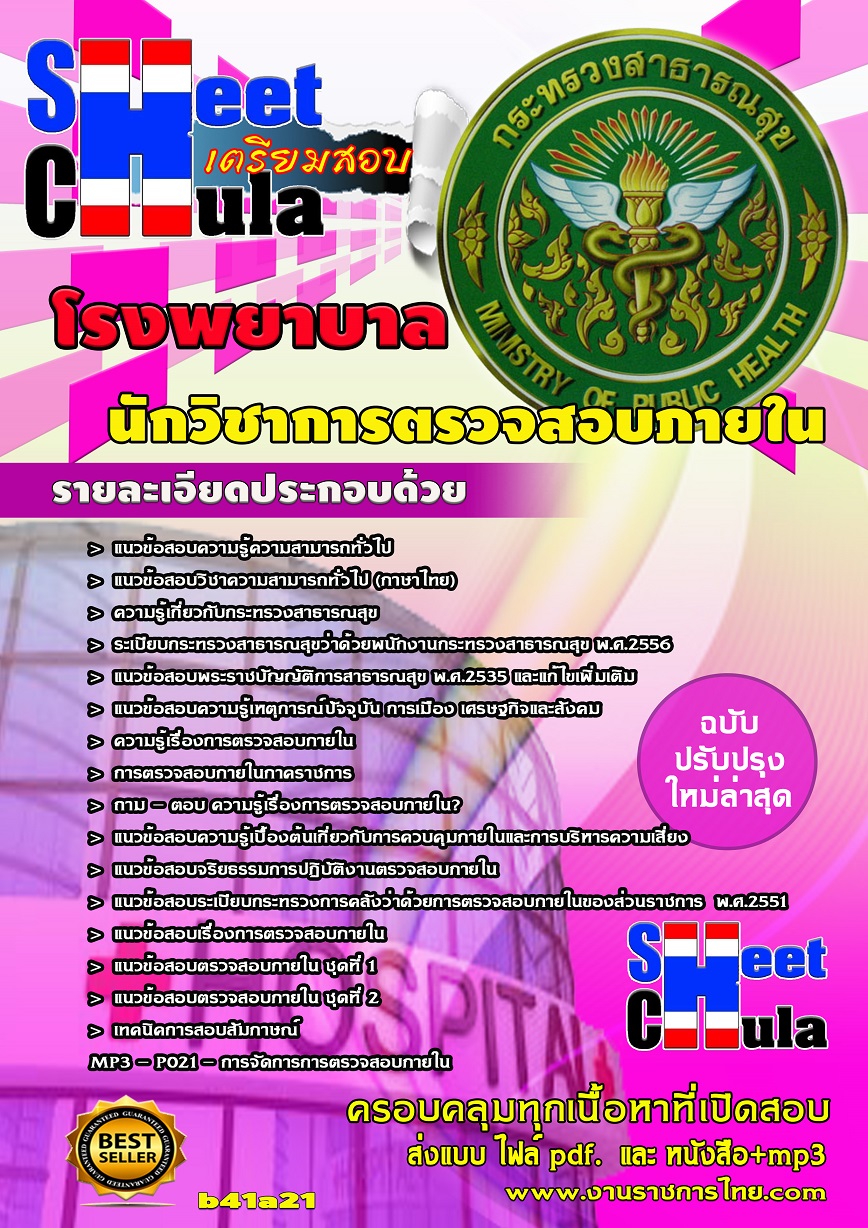 b41a21 - นักวิชาการตรวจสอบภายใน โรงพยาบาล