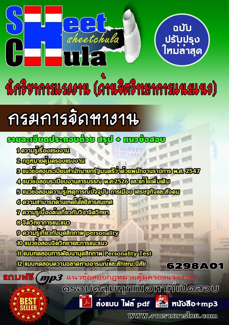 6298A01แนวข้อสอบ นักวิชาการแรงงาน (ด้านจิตวิทยาการแนะแนว) กรมการจัดหางาน
