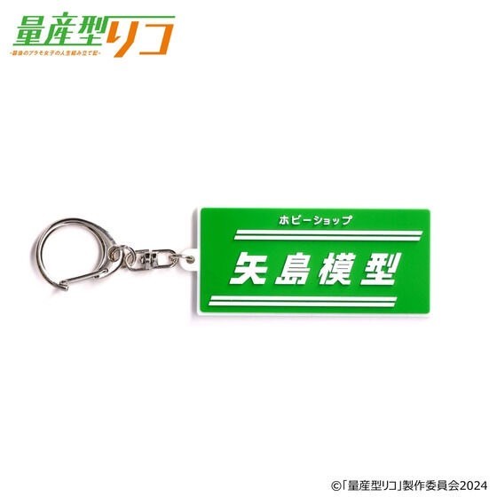 PRE-ORDER : Mass-produced Riko Yajima Model Shop Rubber Charm Curtain