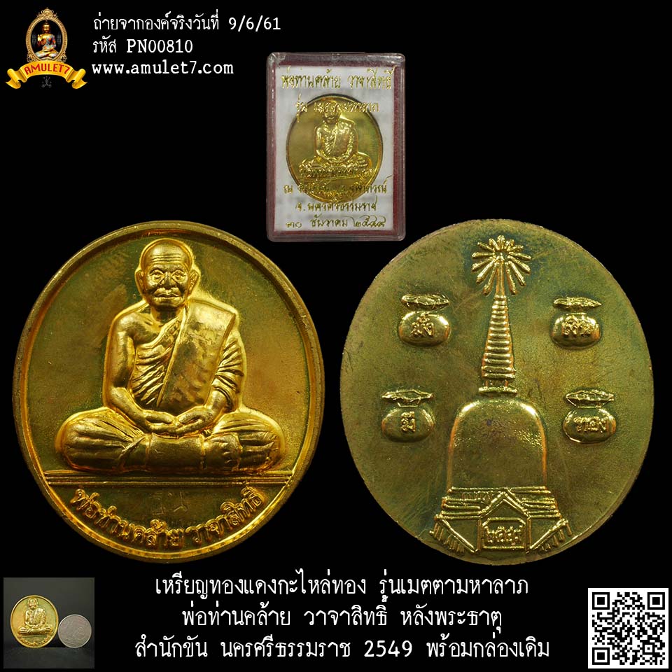 เหรียญทองแดงกะไหล่ทอง รุ่นเมตตามหาลาภ พ่อท่านคล้าย วาจาสิทธิ์ หลังพระธาตุ สำนักขัน นครศรีธรรมราช 2549 พร้อมกล่องเดิม