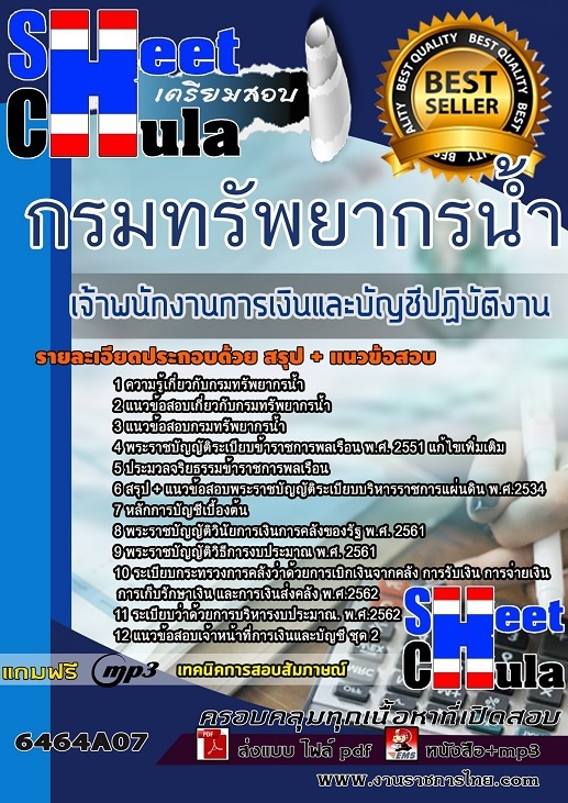 แนวข้อสอบเจ้าพนักงานการเงินและบัญชีปฏิบัติงาน กรมทรัพยากรน้ำ