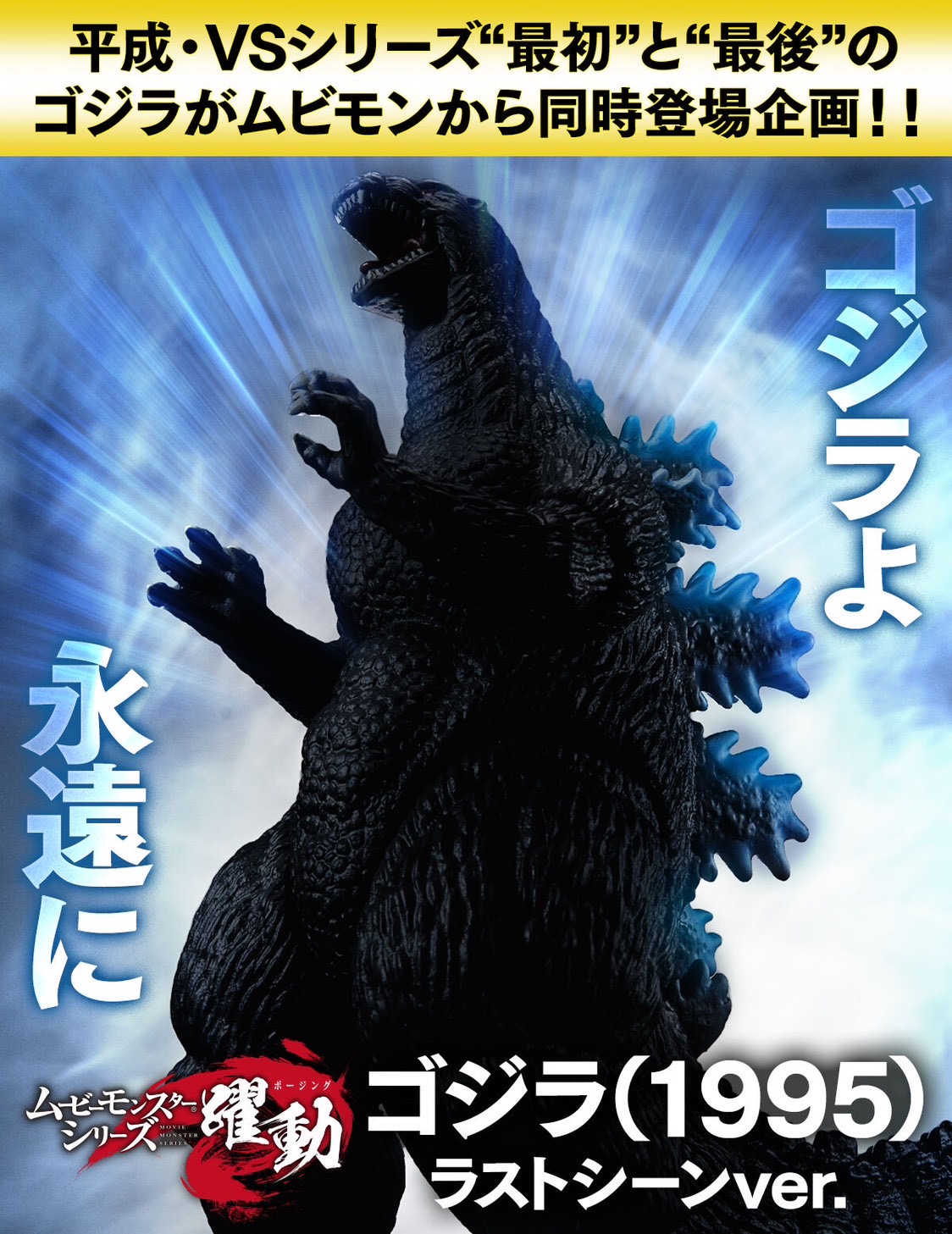 PRE-ORDER : Movie Monster Series Godzilla (1995) Last Scene ver.