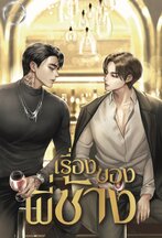 เรื่องของพี่ช้าง ค่าเช่า 72 ค่ามัดจำ 120