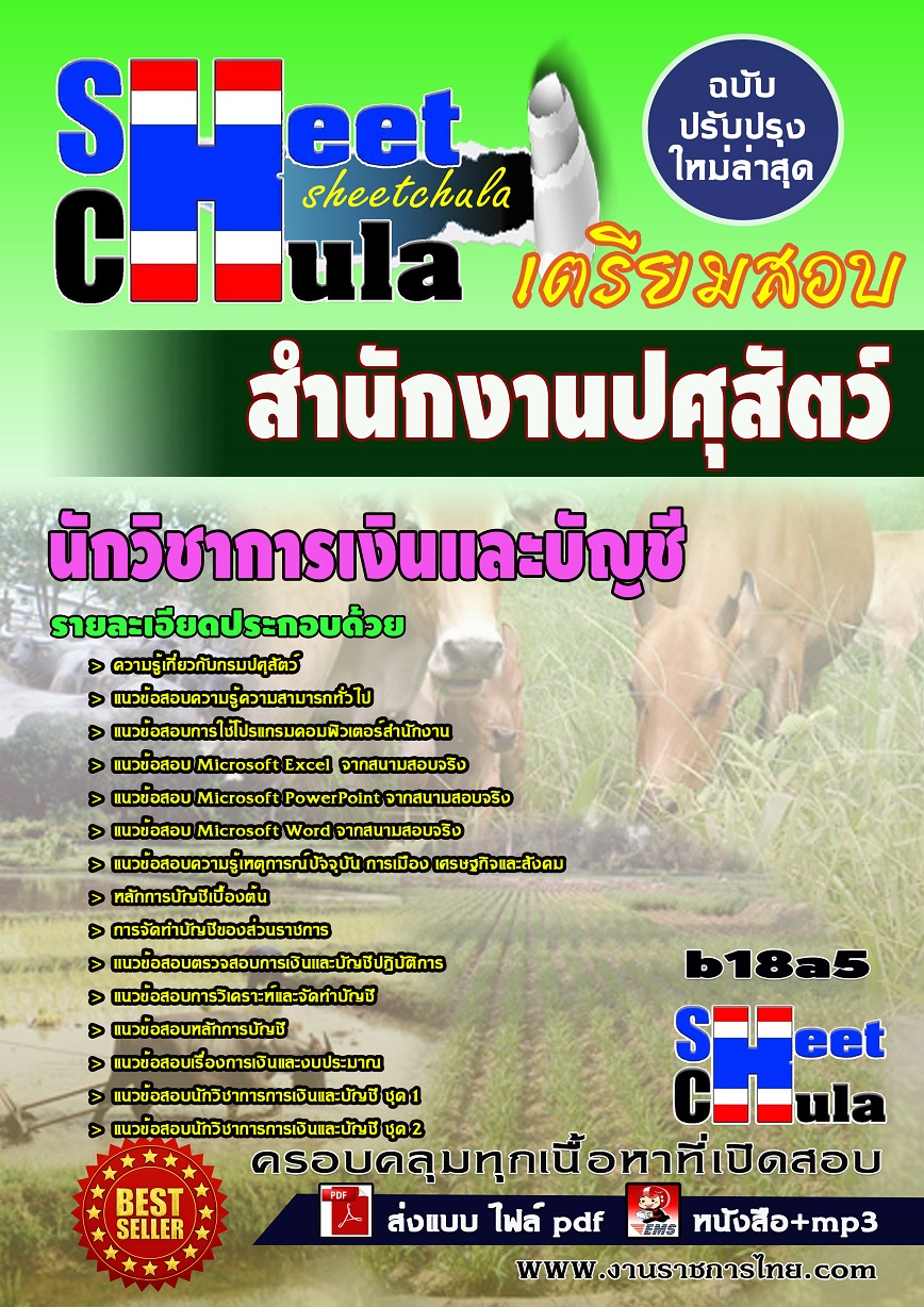 แนวข้อสอบนักวิชาการเงินและบัญชี สำนักงานปศุสัตว์