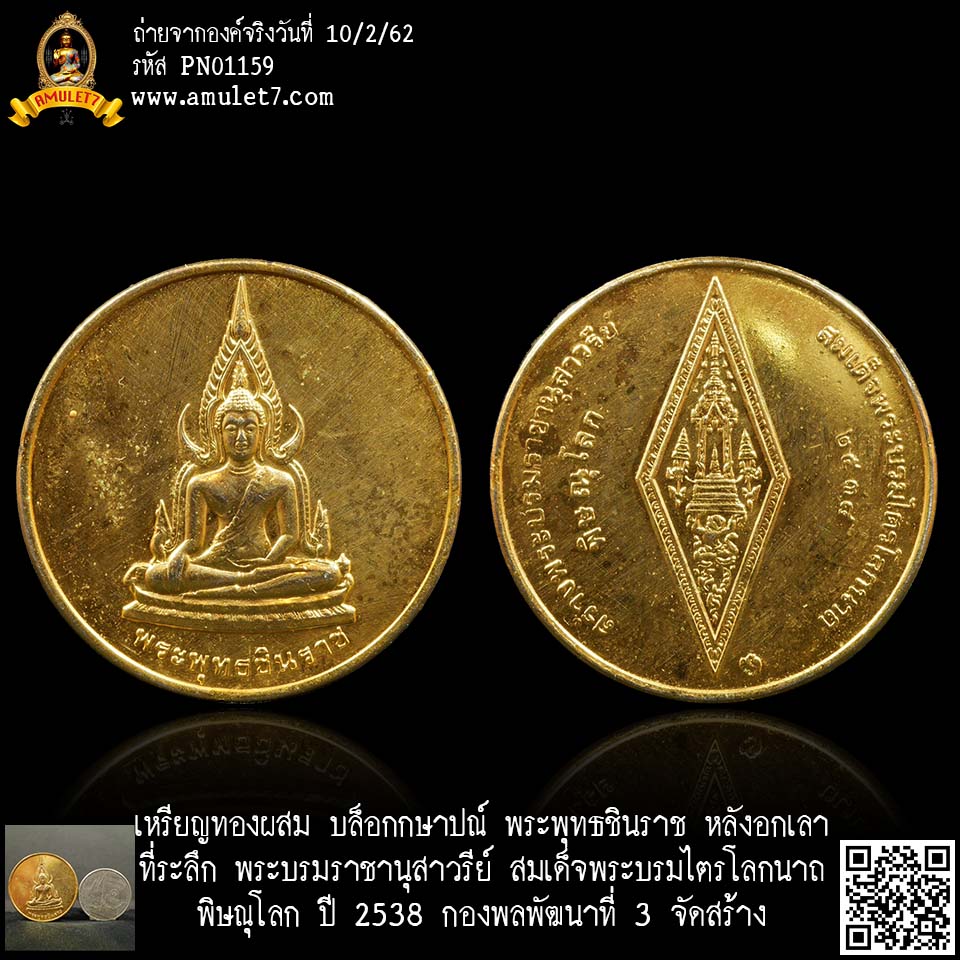 เหรียญบล็อกกษาปณ์ พระพุทธชินราช หลังอกเลา ที่ระลึกสร้างพระบรมราชานุสาวรีย์สมเด็จพระบรมไตรโลกนาถ พิษณุโลก 2538 กองพลพัฒนาที่ 3 จัดสร้าง