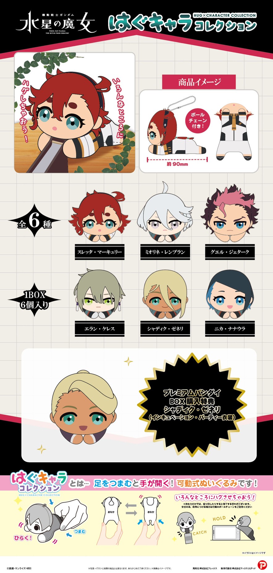 PRE-ORDER : Mobile Suit Gundam: The Witch from Mercury Hagu Character Collection