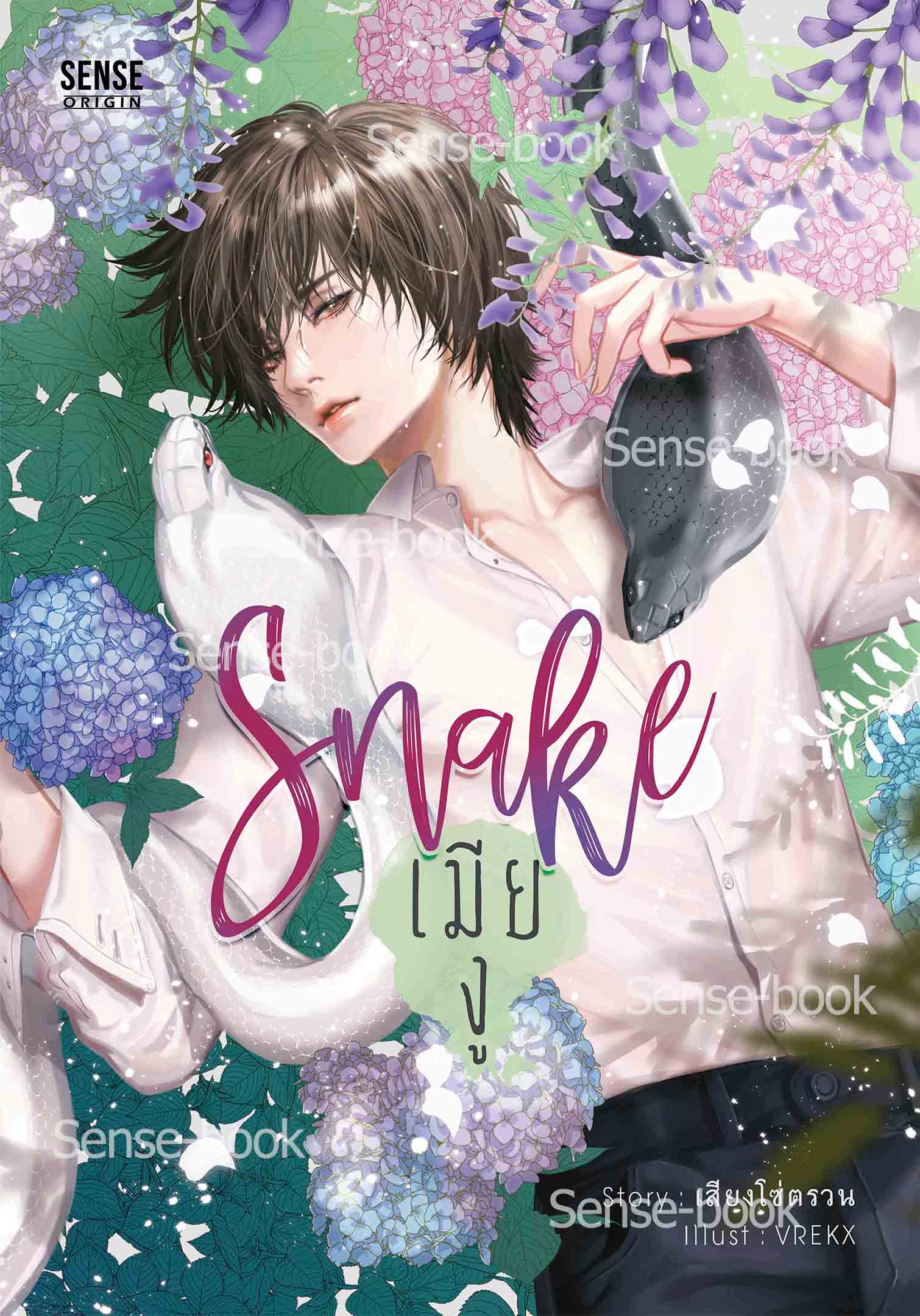 snake เมียงู ค่าเช่า 66 ค่ามัดจำ 120