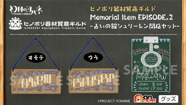 PRE-ORDER : Genji no Yohane -SUNSHINE in the MIRROR- Hinobori Equipment Trading Guild Memorial Item EPISODE.2 -Fortune Telling Hall Schlieren Opening Set-