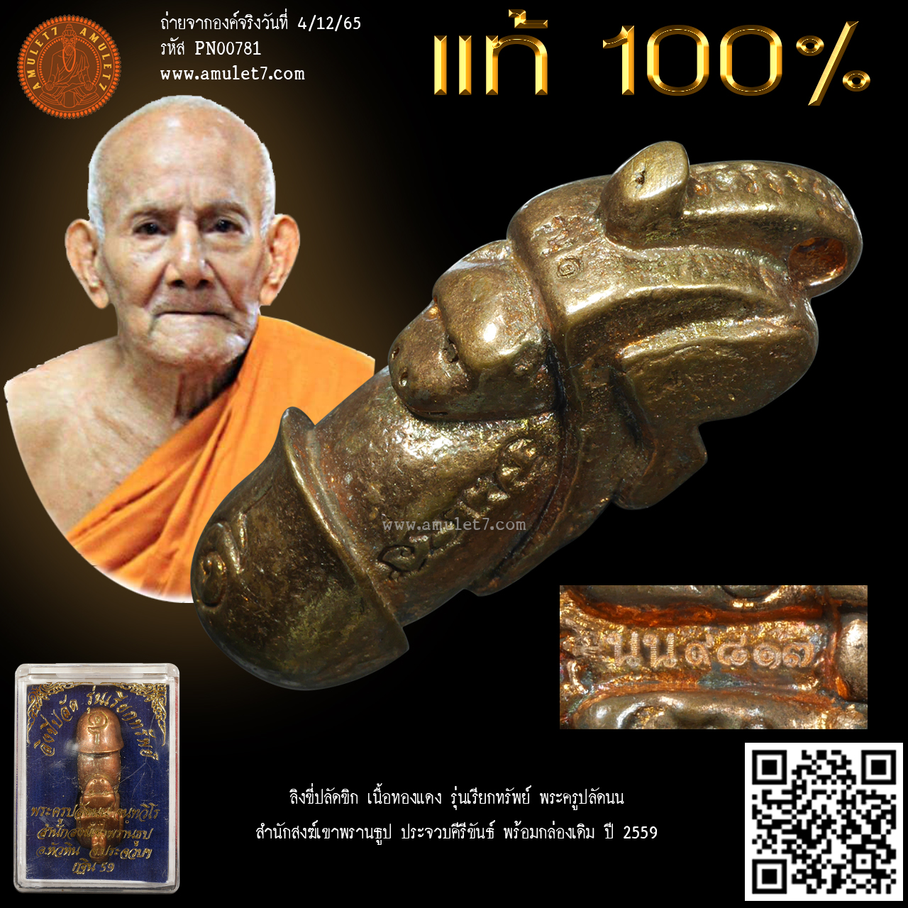 ลิงขี่ปลัดขิก เนื้อทองแดง รุ่นเรียกทรัพย์ พระครูปลัดนน สำนักสงฆ์เขาพรานธูป ประจวบคีรีขันธ์ พร้อมกล่องเดิม ปี 2559
