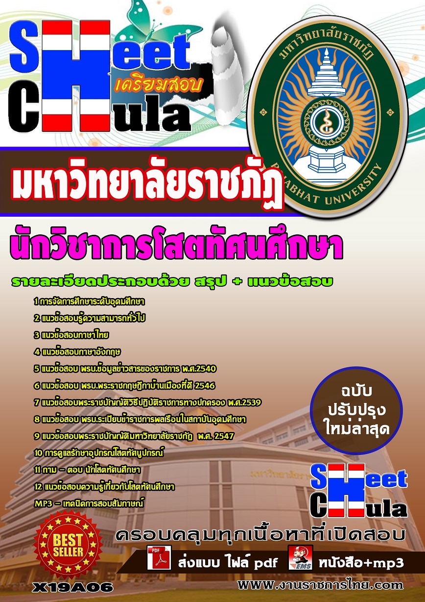 X19A06 นักวิชาการโสตทัศนศึกษา มหาวิทยาลัยราชภัฏ