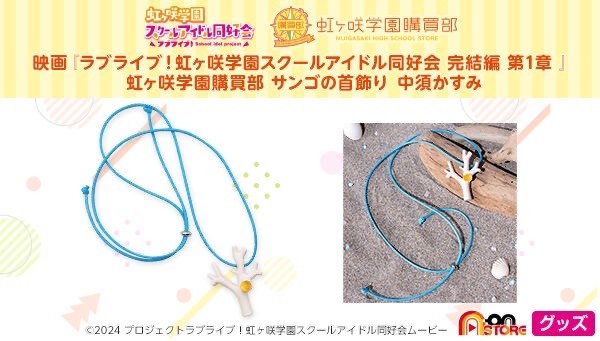 PRE-ORDER : Movie "Love Live! Nijigasaki High School Idol Club Final Chapter Chapter 1" Nijigasaki High School Store Coral Brooch / Necklace (5 types)