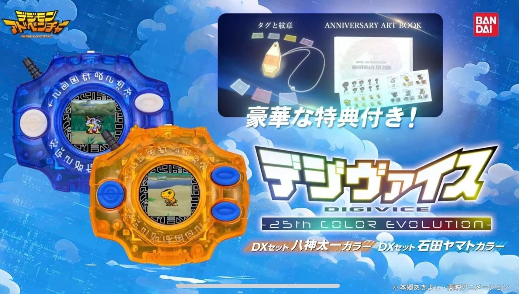 PRE-ORDER : Digimon Adventure Digivice -25th COLOR EVOLUTION- DX Set Taichi Yagami / Yamato Ishida Color