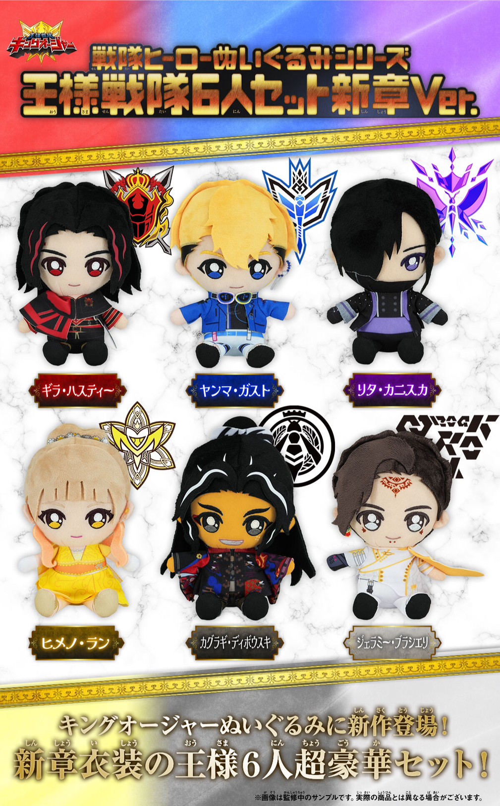 PRE-ORDER : Ohsama Sentai King-Ohger Sentai Hero Plush Toy Series Ohsama Sentai 6 Person Set New Chapter Ver.