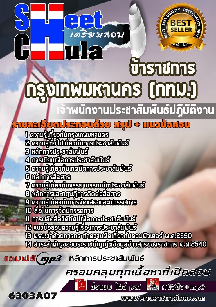 6303A07แนวข้อสอบ เจ้าพนักงานประชาสัมพันธ์ปฏิบัติงาน กรุงเทพมหานคร (กทม.)
