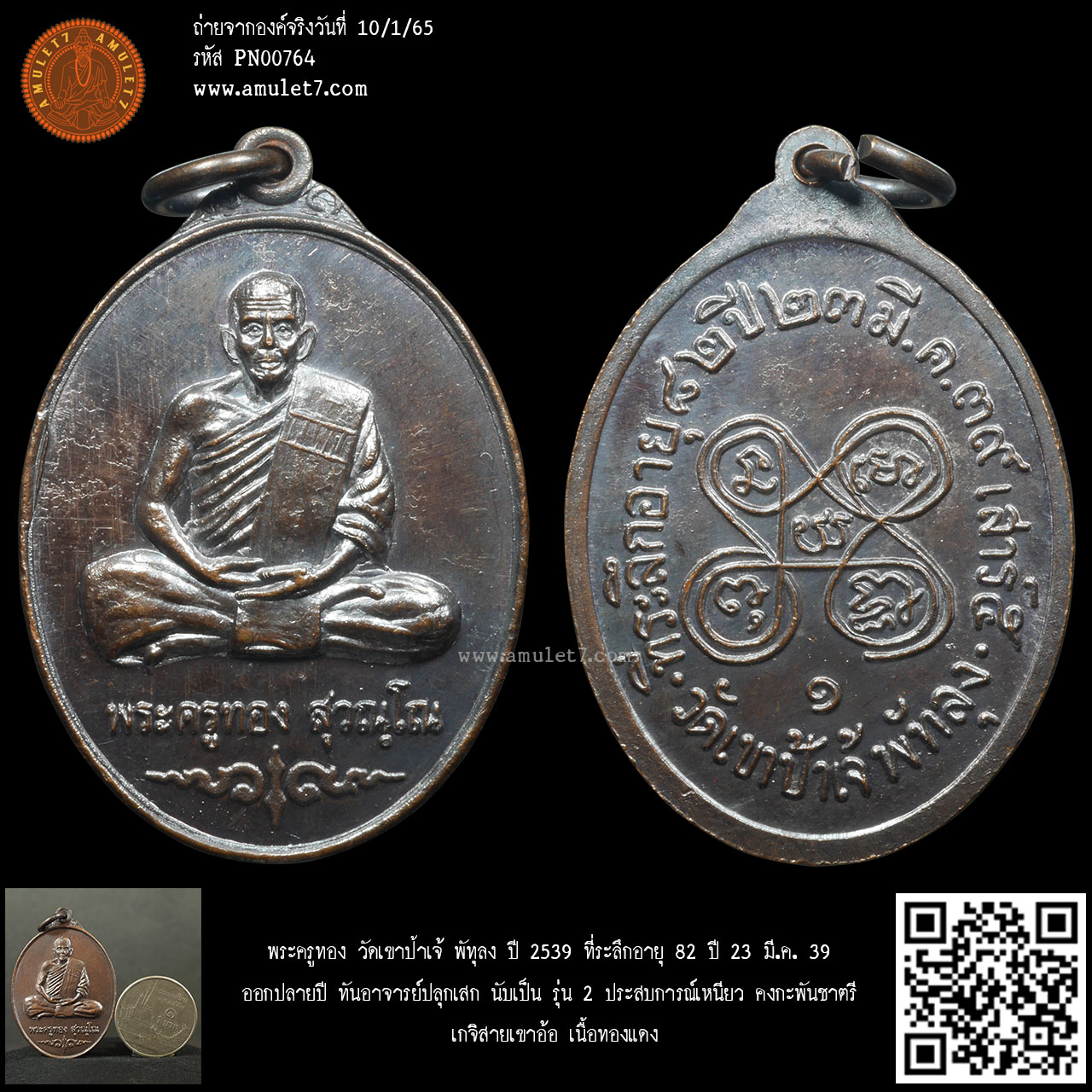 เหรียญทองแดงสายเหนียวเขาอ้อ รุ่น 2 พระครูทอง วัดเขาป้าเจ้ พัทลุง ปี 2539