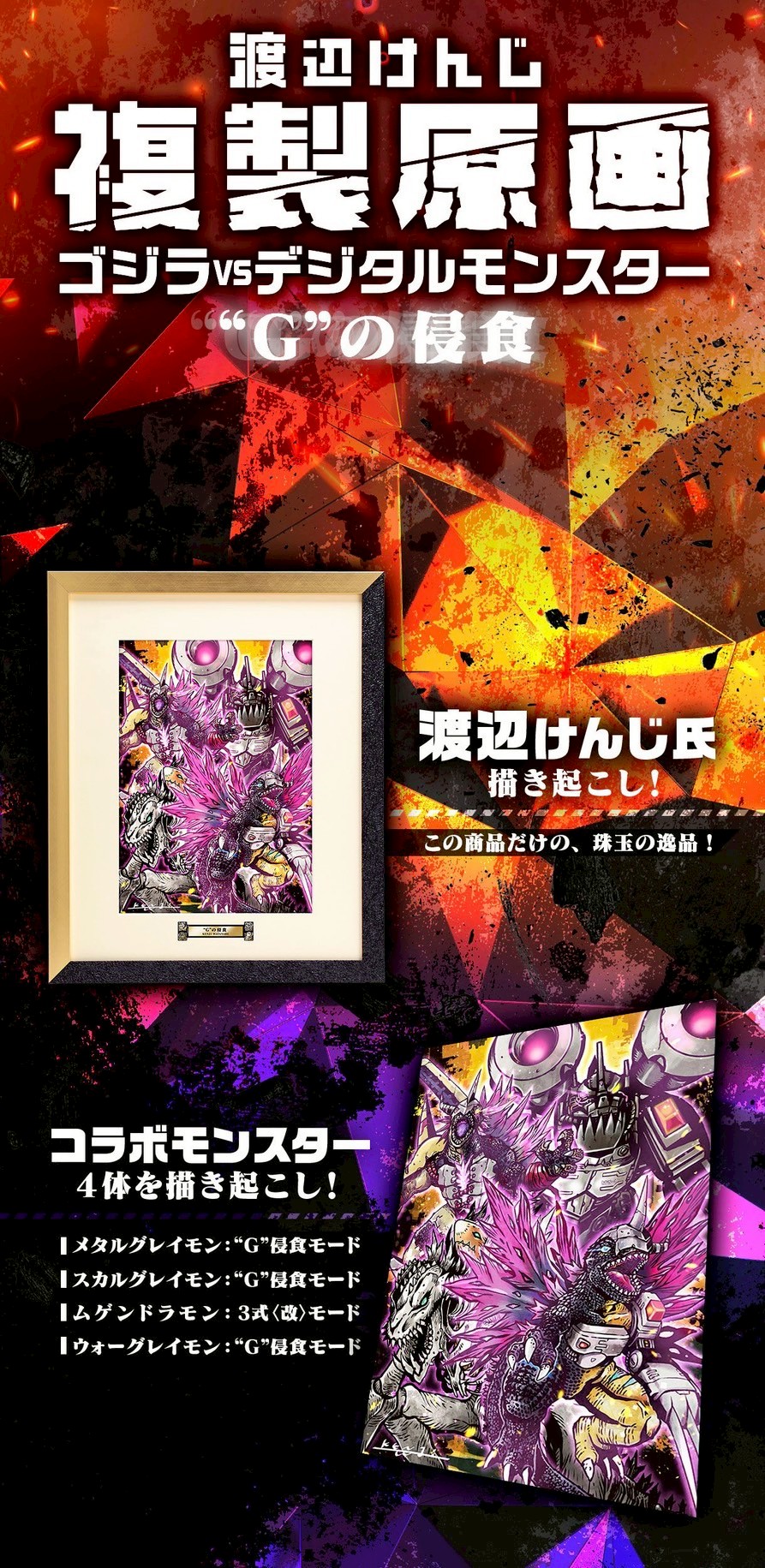 PRE-ORDER : Kenji Watanabe Reproduction Original Artwork Godzilla vs. Digital Monster "G" Erosion